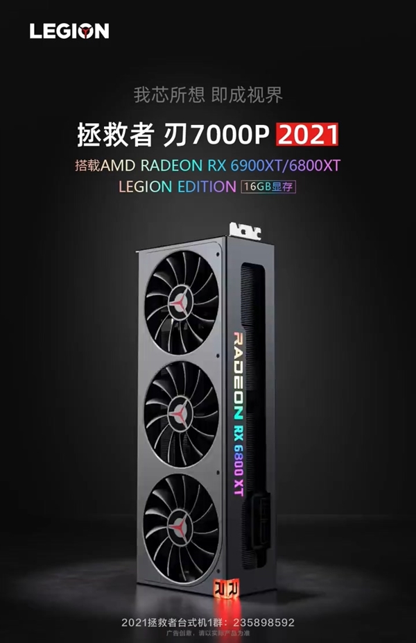 联想做显卡了！首发非公版RX 6800 XT/6900 XT、造型很眼熟