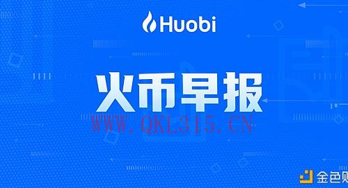 火币早报 :摩根大通将提供包含多个数字资产相关公司股票的投资产品-区块链315