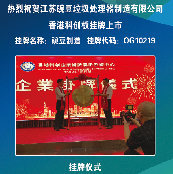 江苏豌豆垃圾处理器获国家高新技术企业，在香港科创板挂牌上市