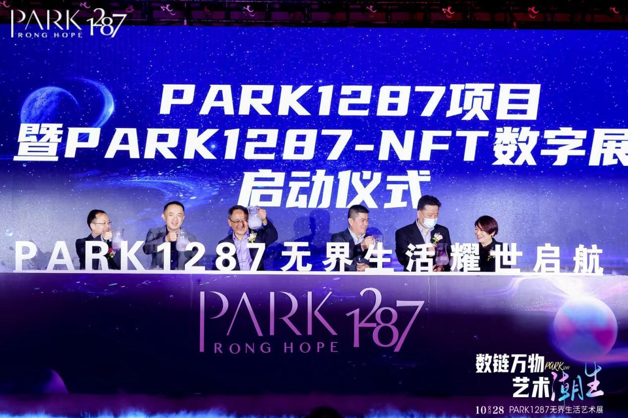 PARK1287项目启动仪式